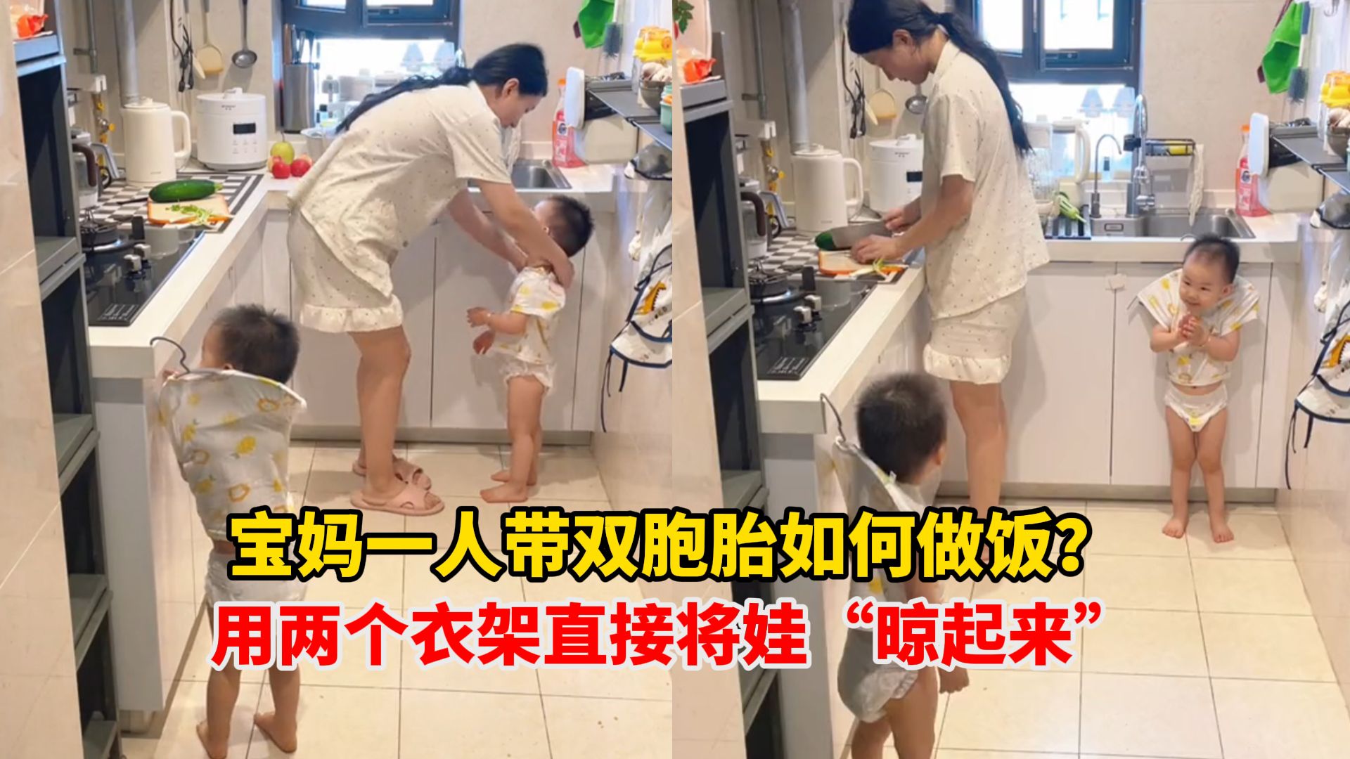 全职宝妈一人带双胞胎如何做饭?用两个衣架直接将娃“晾起来”,网友:宝妈和宝宝的情绪都好稳定哔哩哔哩bilibili