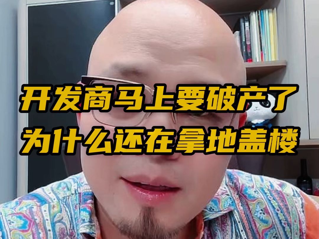 开发商马上要破产了,为什么还在拿地盖楼哔哩哔哩bilibili