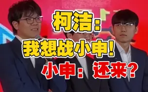 Download Video: 柯洁：我要战小申！申真谞：别爽约哦！【农心杯开幕式 战鹰直播讲解农心杯比赛】