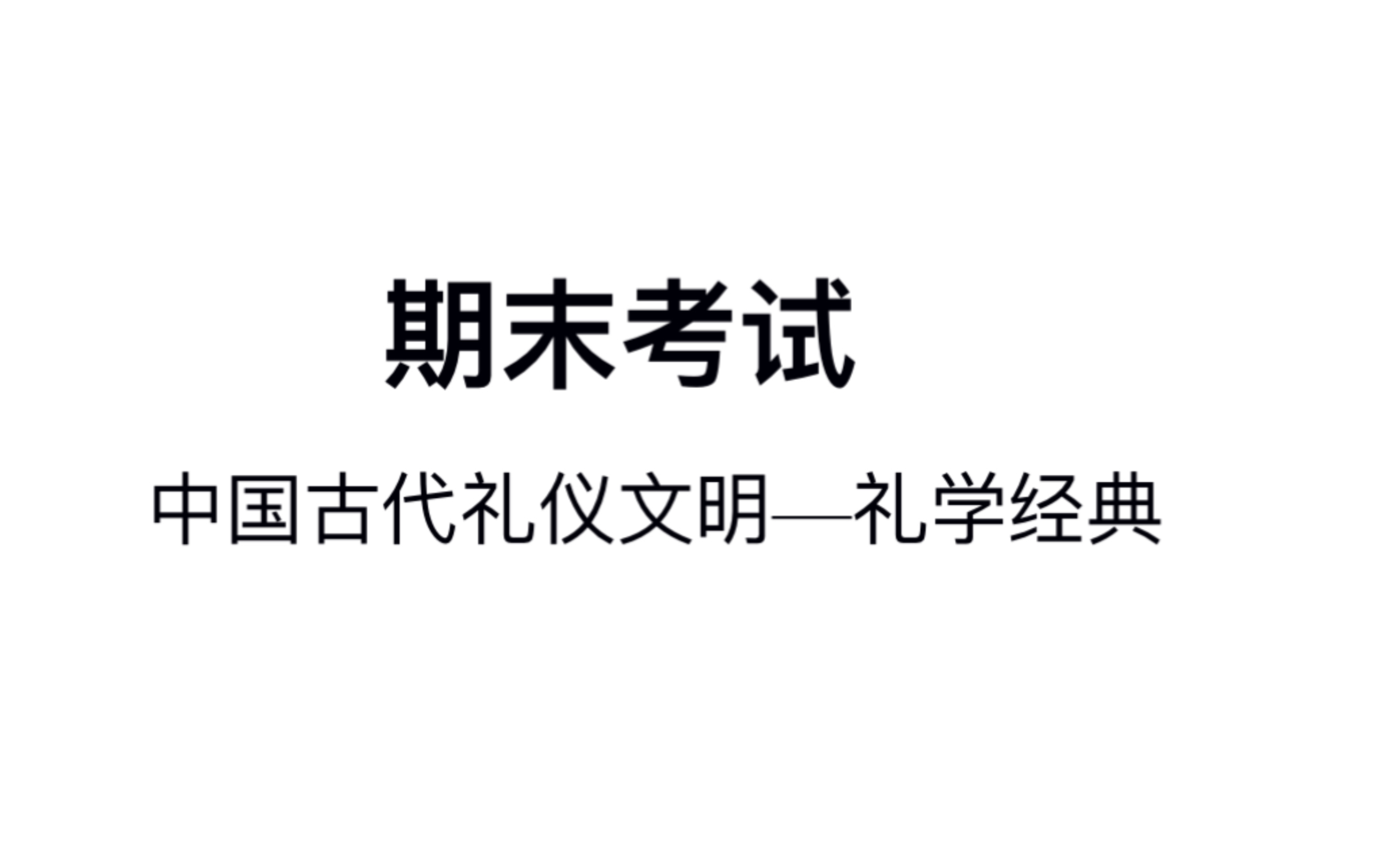 中国古代礼仪文明—礼学经典期末考试哔哩哔哩bilibili