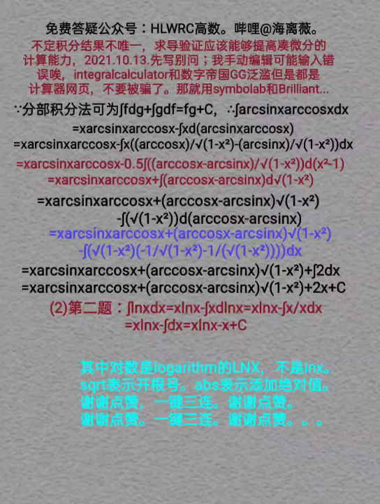 #数学分析#我用分部积分法求解∫lnxdx和∫(arcsinxarccosx)dx;不定积分;HLWRC高数.@海离薇.哔哩哔哩bilibili