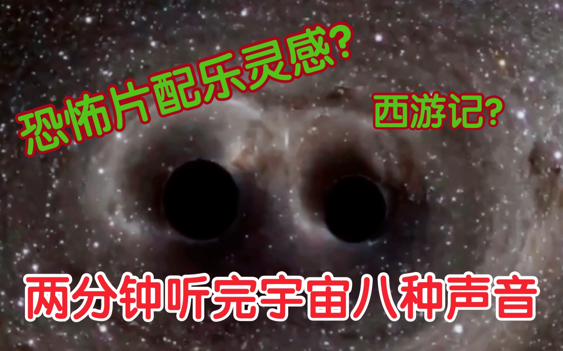 [图]【两分钟听完NASA公布的八种宇宙声音】恐怖片配乐灵感来源？