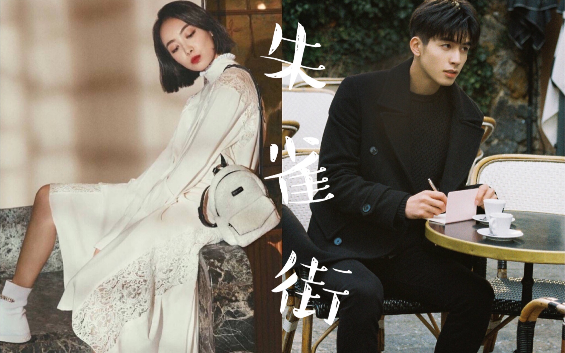 贺繁星x元宋| 宋茜 宋威龙|朱雀街—宋秉洋 |命中注定 前世今生|一羽