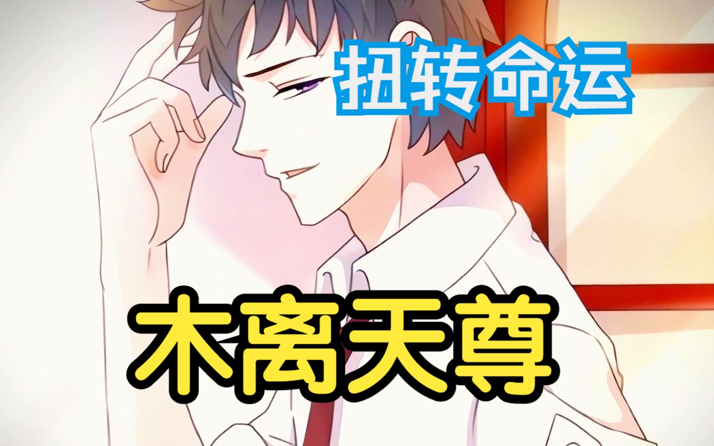 【木离天尊】一口气看到爽!