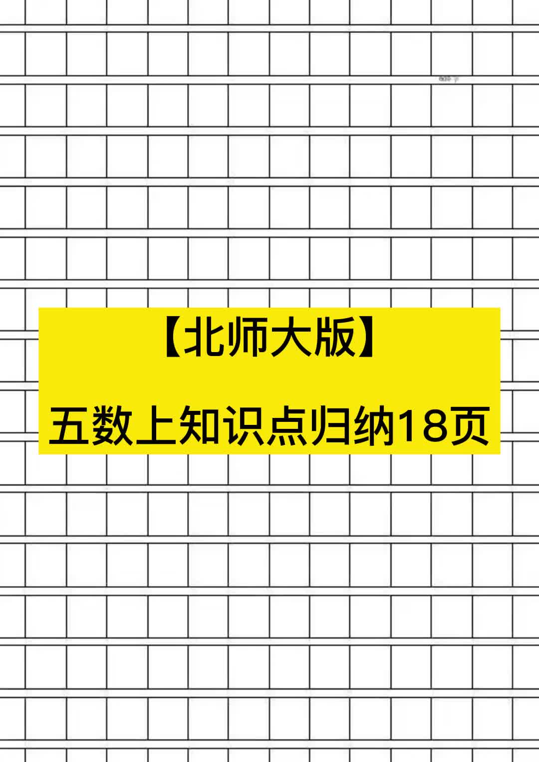 北师大版五年级数学知识点打包合集电子版哔哩哔哩bilibili