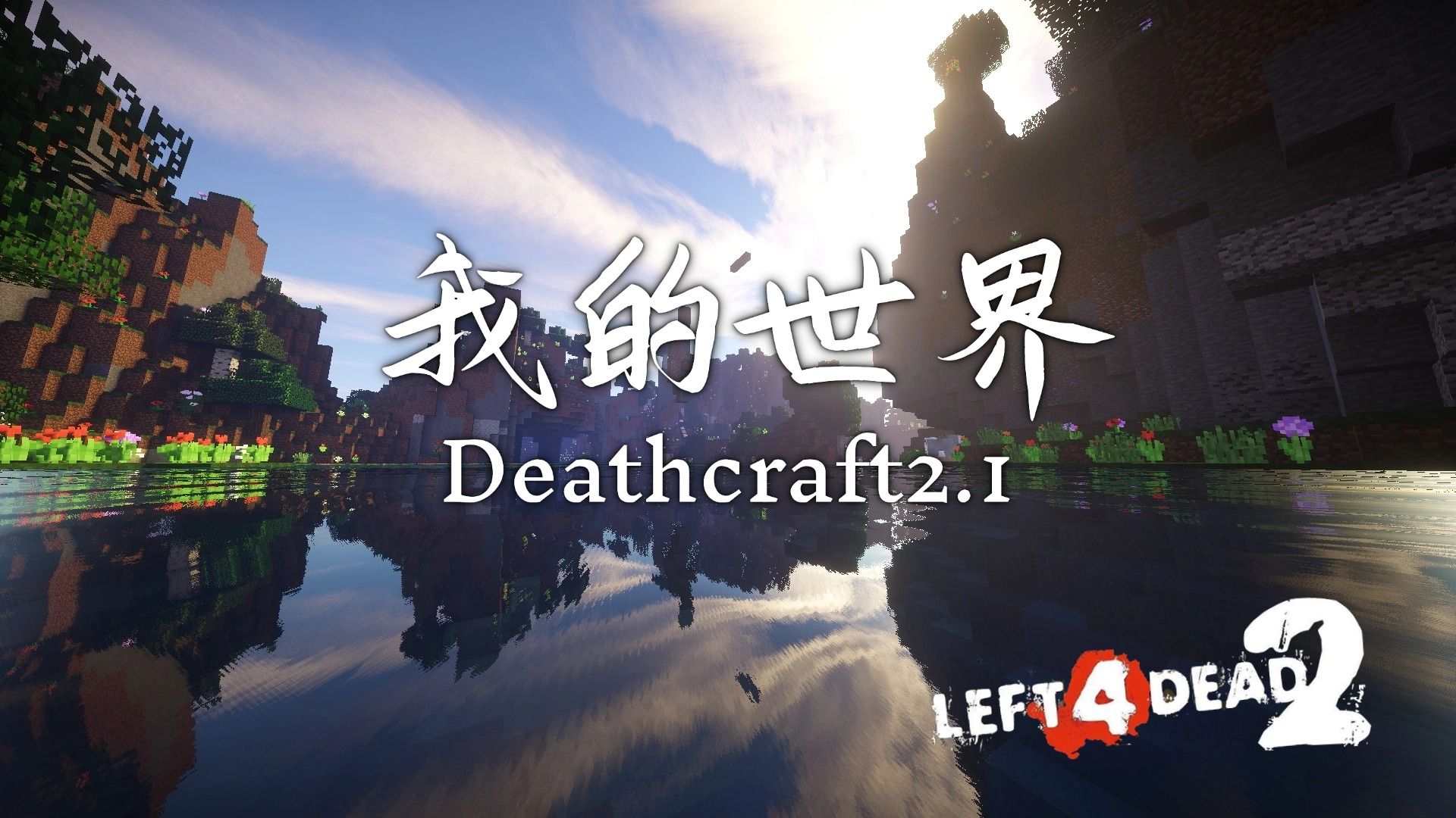 【求生之路2】L4D2里MC这张图的隐藏关卡你去过吗?& 两个老逼登的双通之旅!《Deathcraft2.1丨我的世界》战役专家友伤难度求生之路2游戏实况