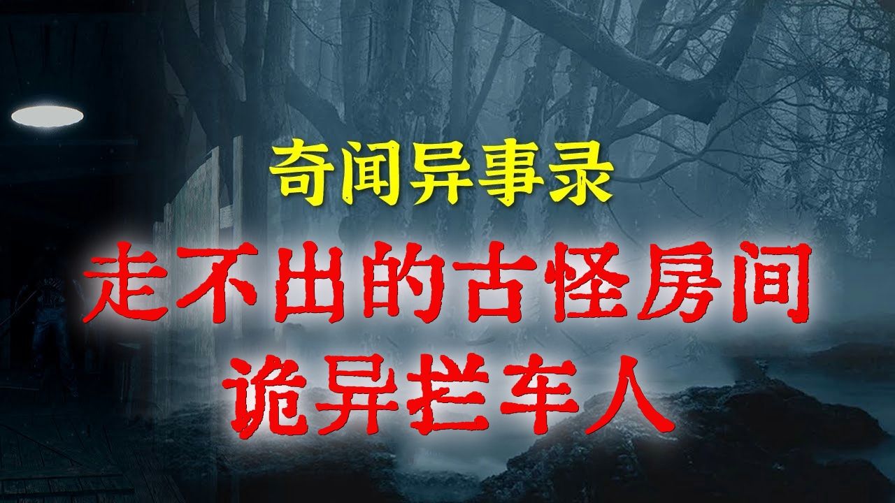 [图]【山村怪谈】 走不出的古怪房间&诡异拦车人 丨 民间故事 丨民间故事丨恐怖故事丨鬼怪故事丨灵异事件丨网友讲述的灵异故事。