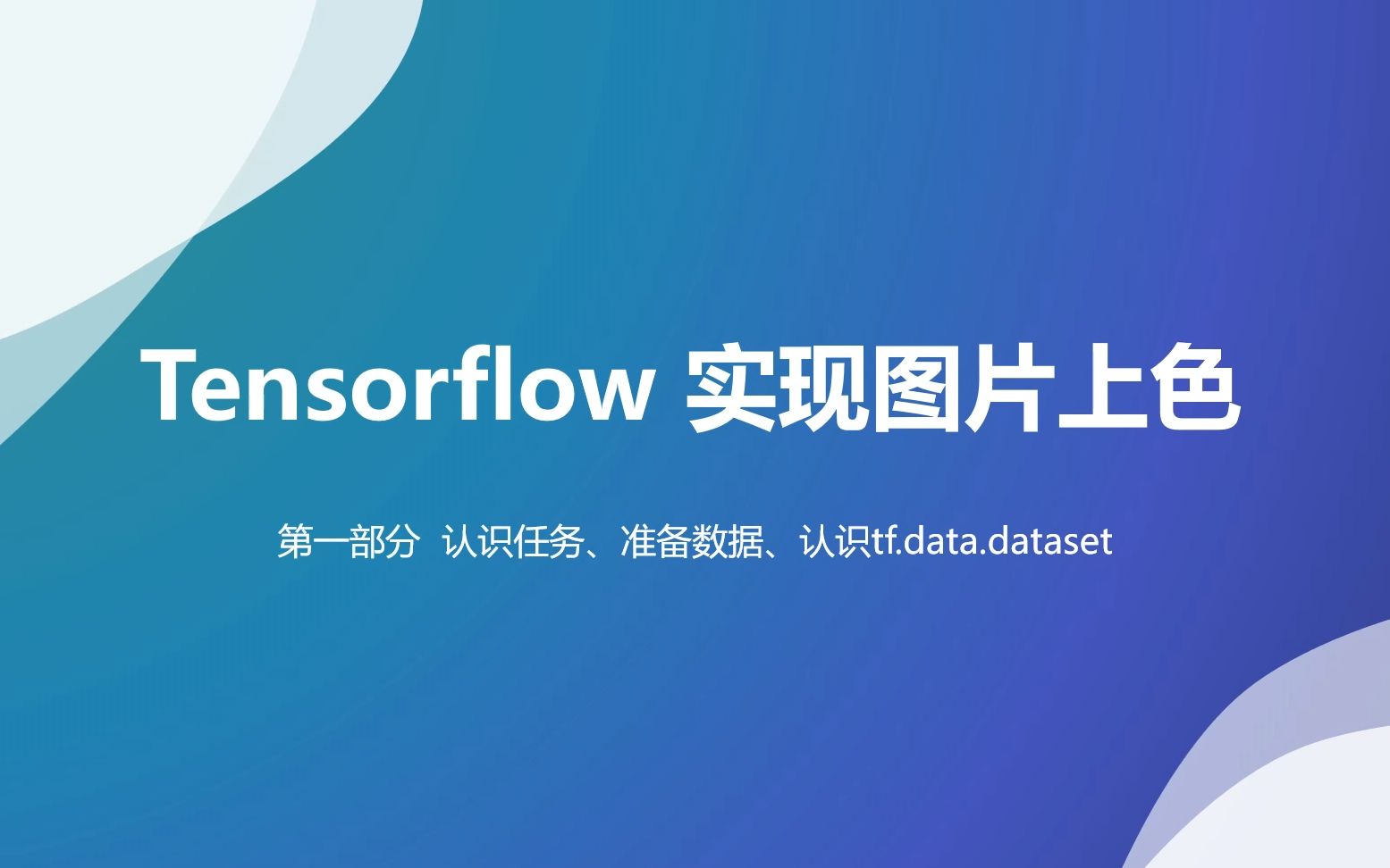 Tensorflow实现灰白图片上色 第一部分哔哩哔哩bilibili