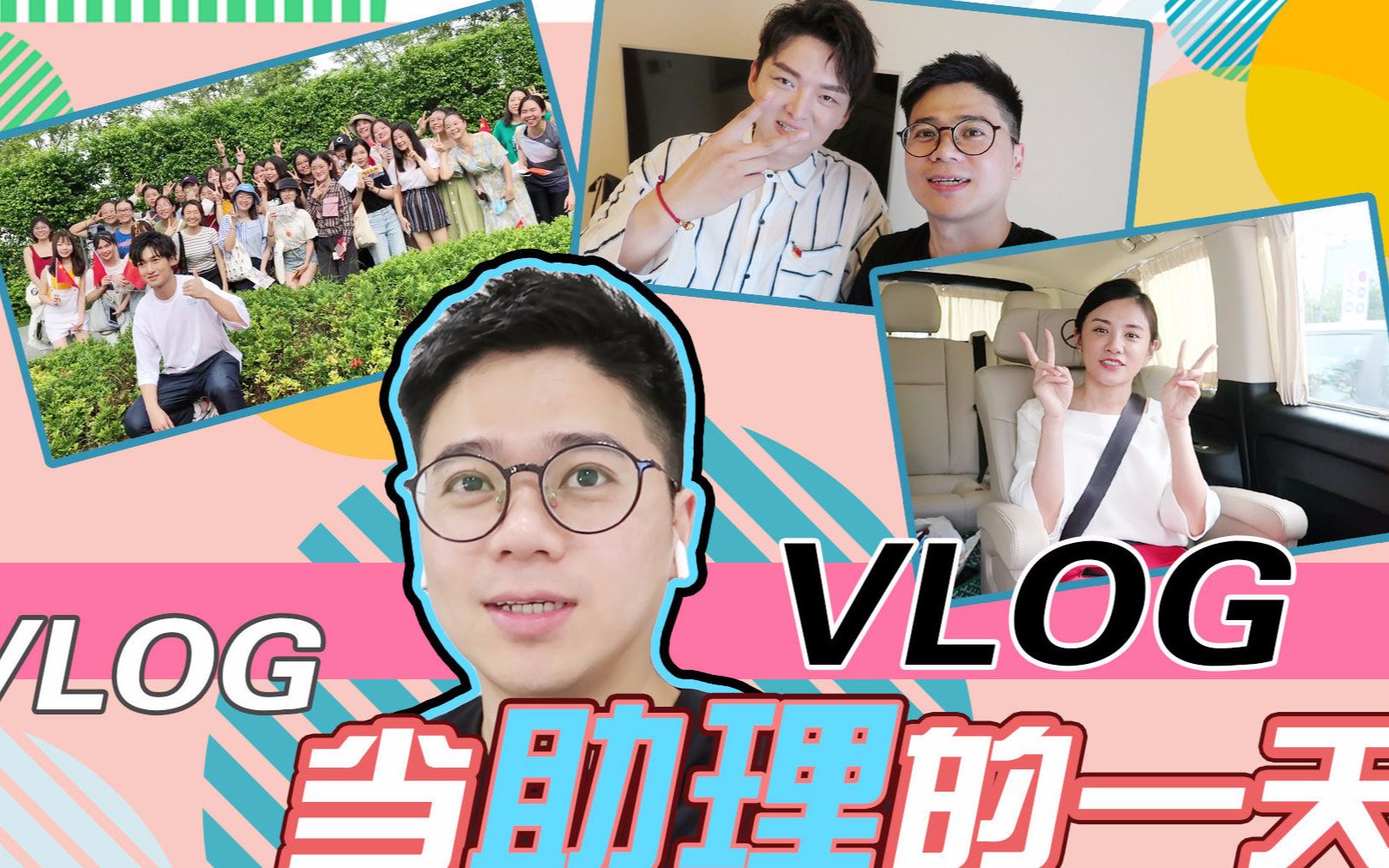 【王凯&刘彬濠】190820 十八楼豆豆的vlog当助理的一天 卡老师彬彬
