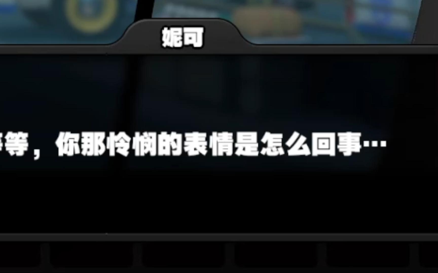 绝区零!妹妹一脸「怜悯」的表情看向妮可,狡兔屋都这么穷了~还有人骗???