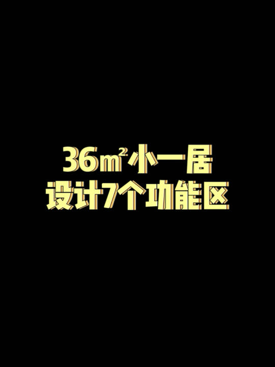 【奇葩户型改造】绝绝子36平米设计7个功能区!哔哩哔哩bilibili