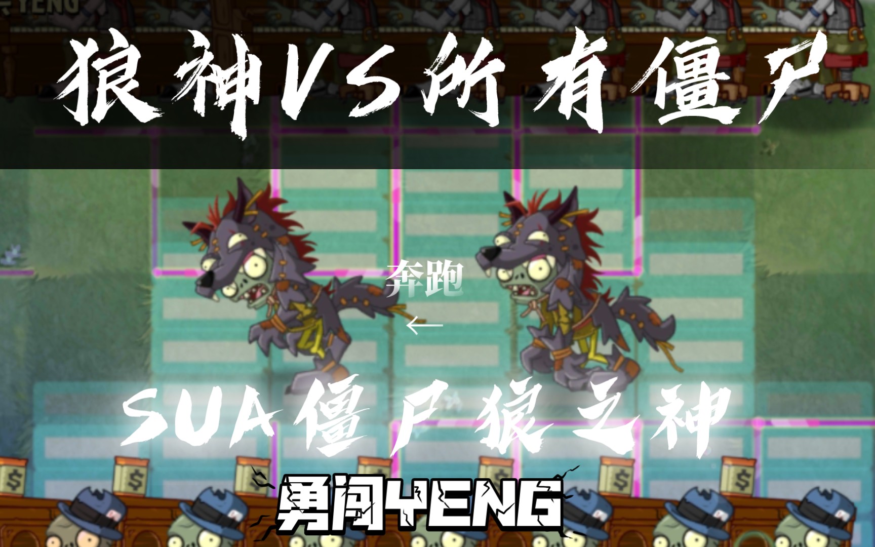 [图]【pvz2僵尸互怼】SUA狼神VSYENG各种僵尸 谁能抵挡住狼神的进攻？