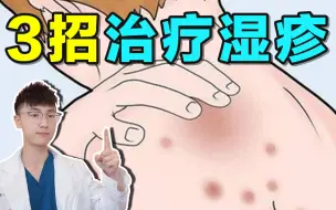 Download Video: 三甲医生｜3招轻松应对湿疹反复！