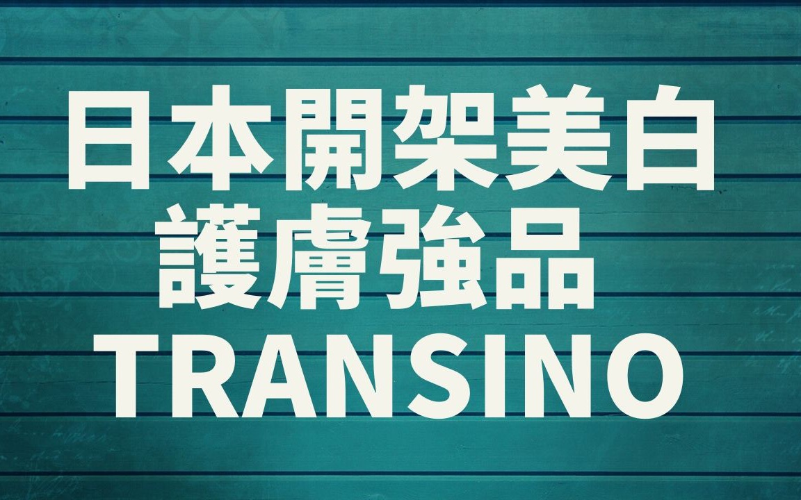 日本经济型祛斑美白首选品牌第一三共TRANSINO哔哩哔哩bilibili