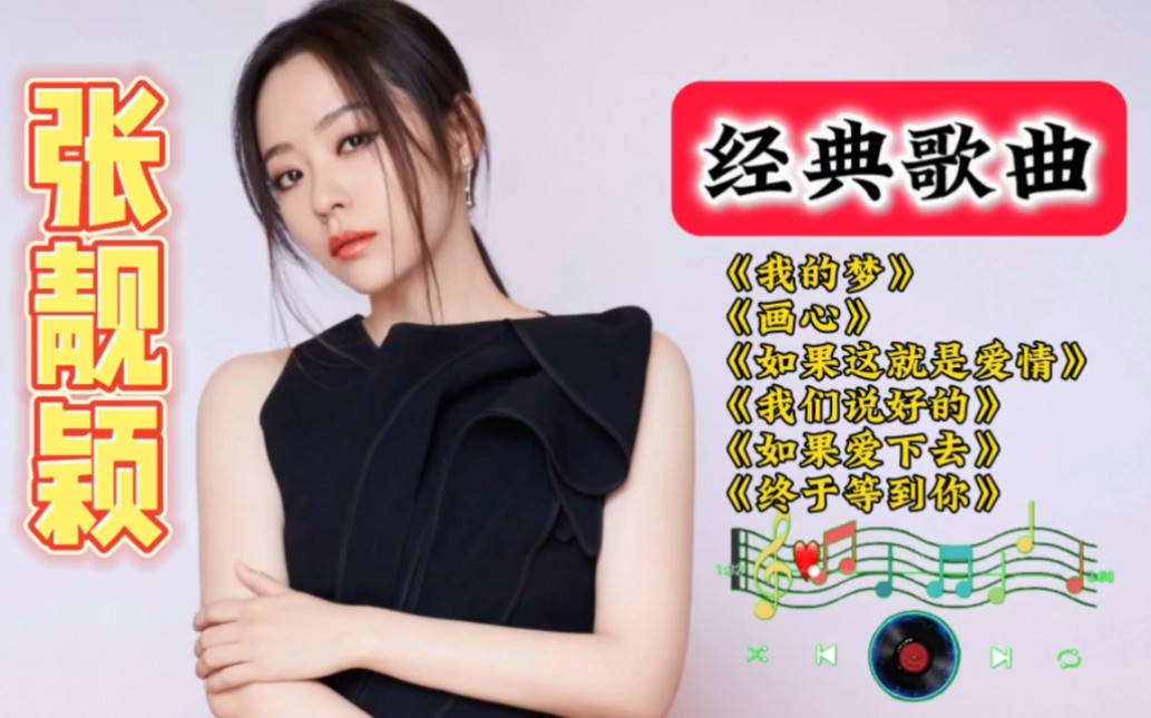 [图]张靓颖歌曲合集，每一首都是经典，【画心】【我的梦】【如果这就是爱】