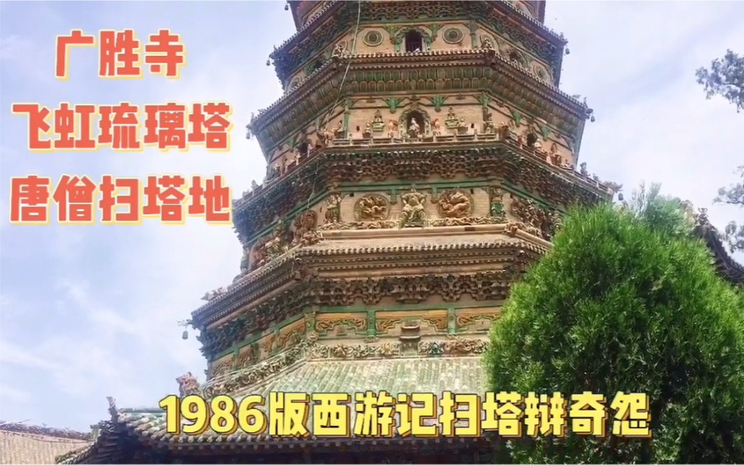 山西省洪洞县飞虹琉璃塔建于明代,86版西游记唐僧扫塔在此拍摄,是我国现存最完整的大型琉璃古塔.现存为明嘉靖六年(1527)重建,天启二年(1622...