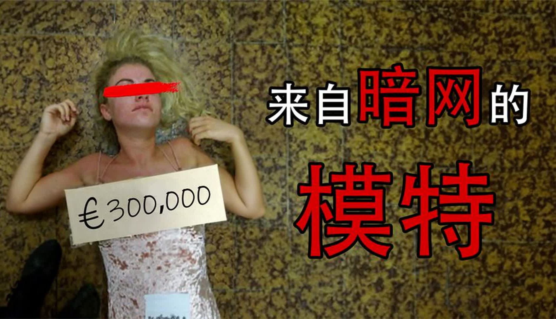 知名模特被绑架,暗网贱卖30万为奴,揭秘来自暗网的模特!