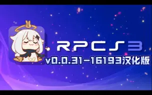 Download Video: 【资讯】rpcs3-v0.0.31-16193汉化整合4.91固件版