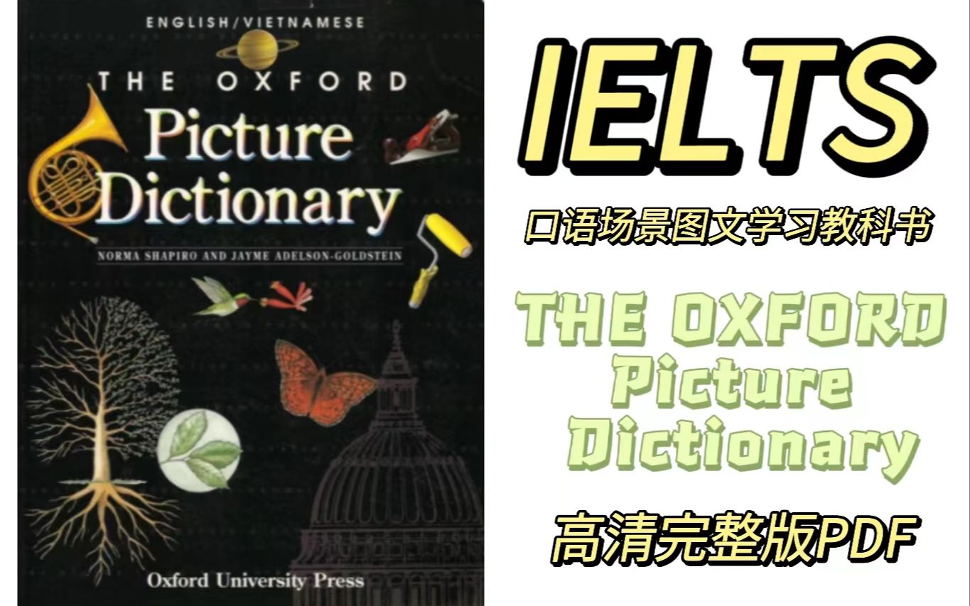 [图]【雅思口语】THE OXFORD Picture Dictionary | 雅思口语宝藏书 | 牛津大学出版 | 高效提升学习效率