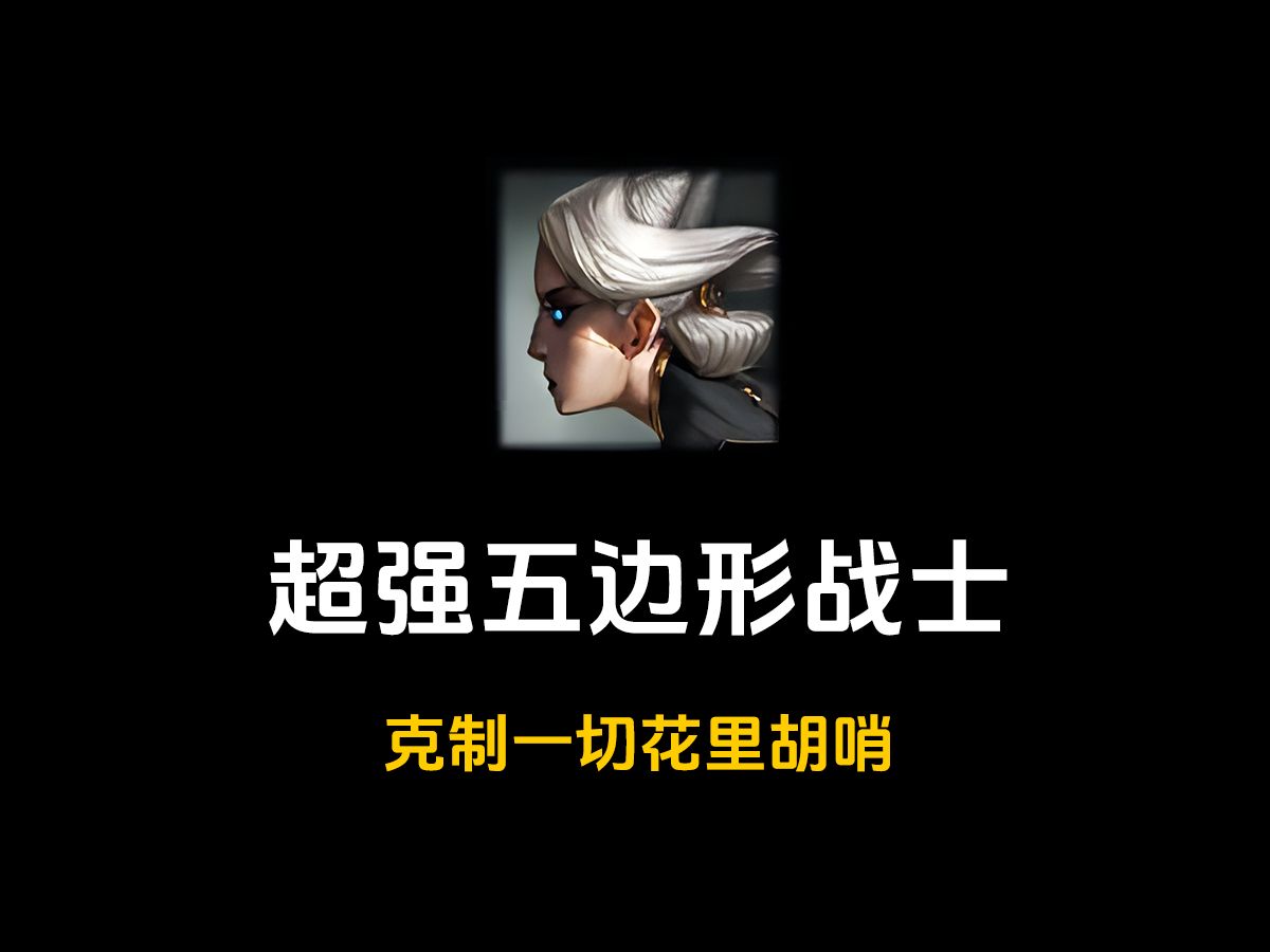 【lol手游】伪六边形战士青钢影卡密尔打野专治一切花里胡哨