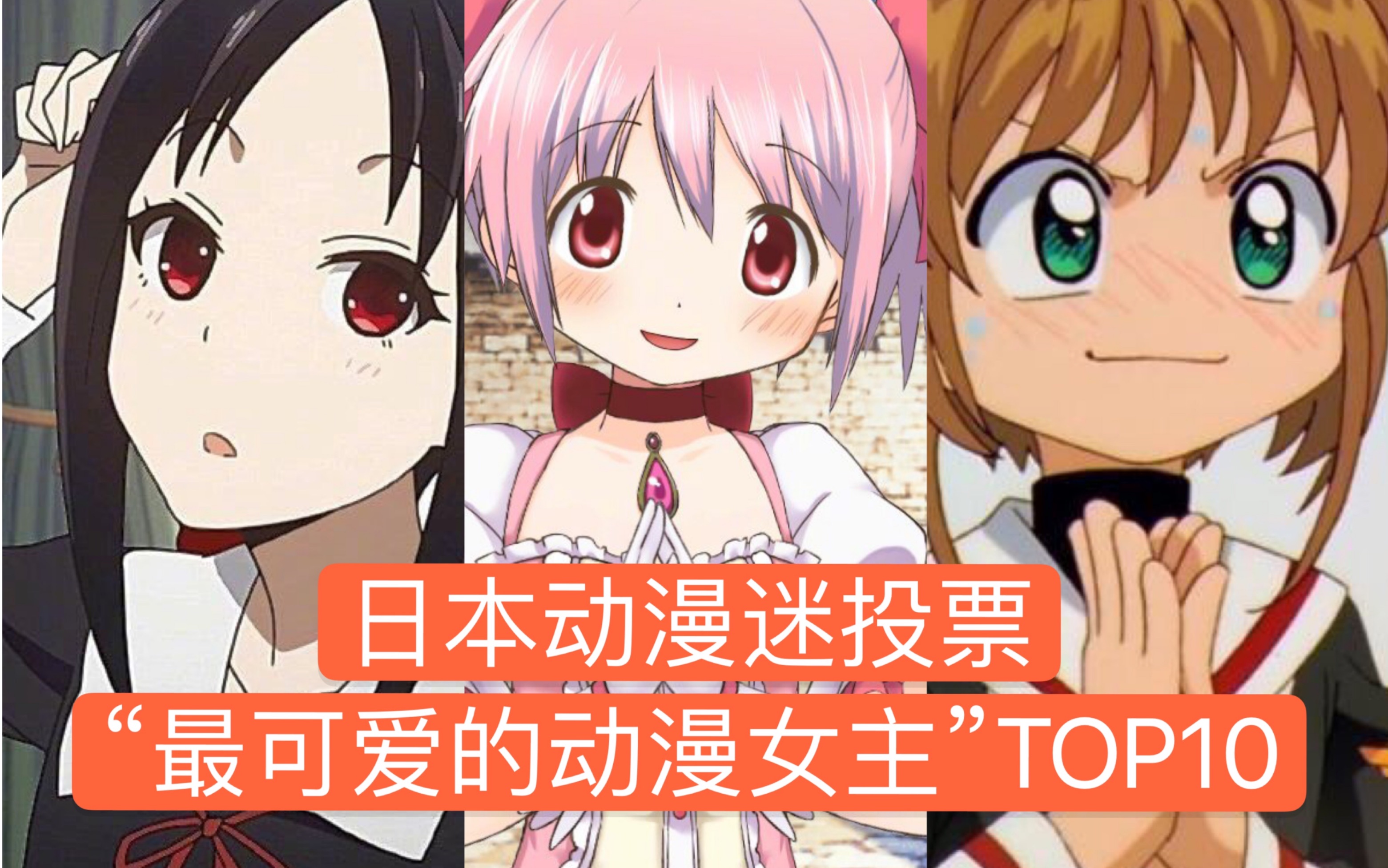 【排行榜】日本粉丝票选“最可爱的动漫女主”,她们还是很能打!_哔哩哔哩_bilibili