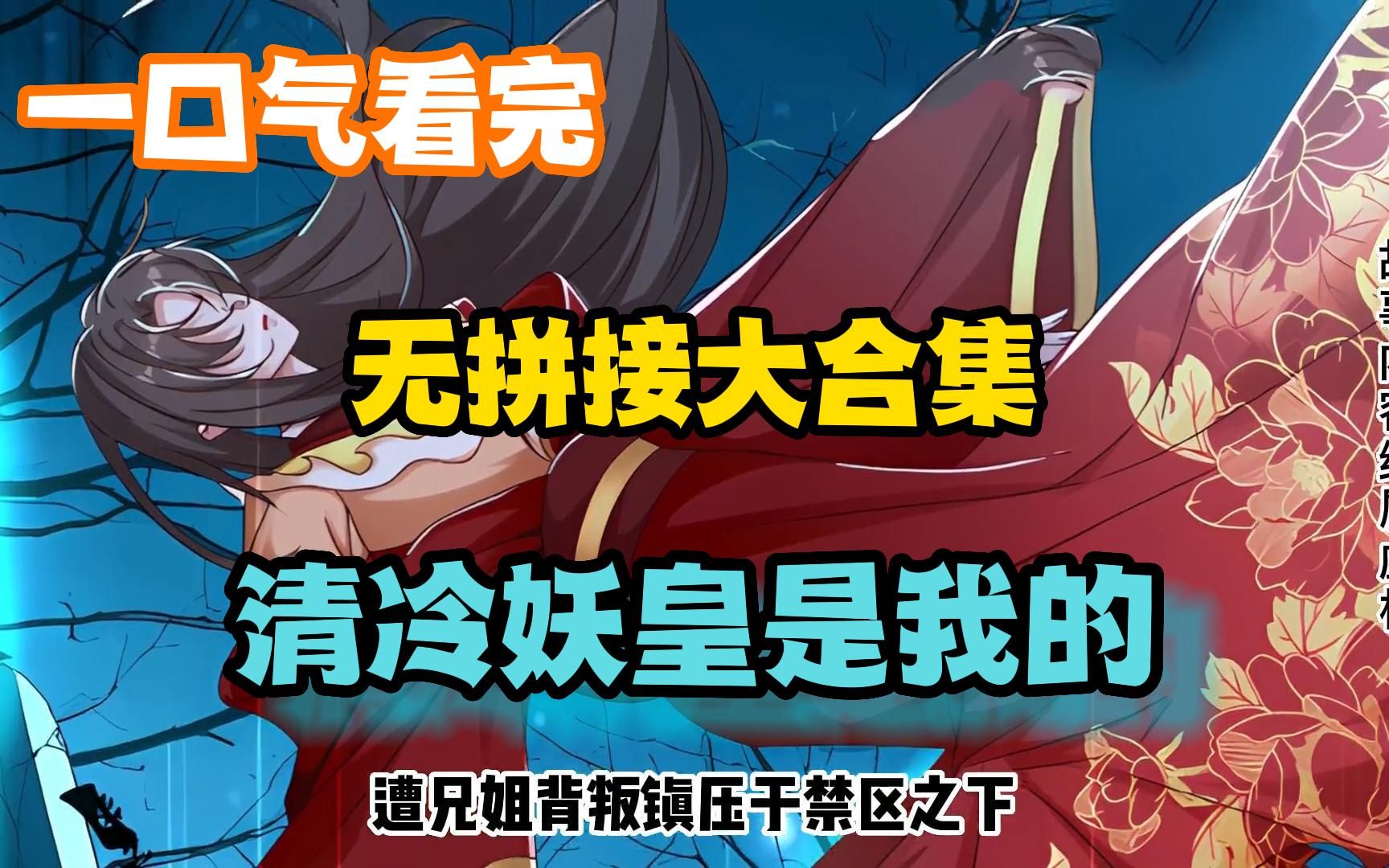 [图]一口气看完，超火漫画解说【清冷妖皇是我的】乱葬岗归来，她已不再是当初那个任人欺凌的郡主！手刃曾经伤害过她背叛过她的人，至今以后，这天下只有一个声音，那就是我！！