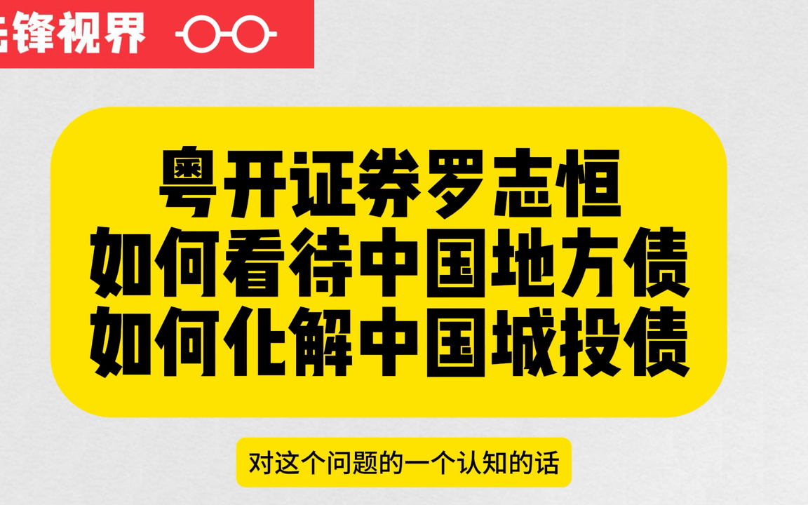 粤开证券罗志恒:如何看待中国地方债,如何化解中国城投债哔哩哔哩bilibili