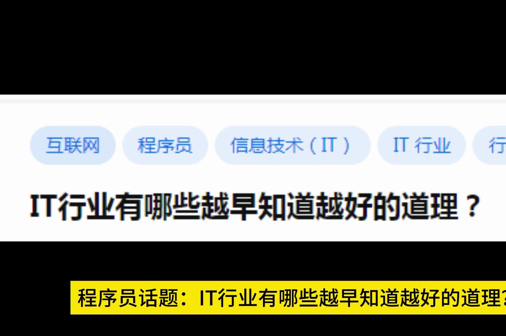 IT行业有哪些越早知道越好的道理?哔哩哔哩bilibili