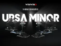 Download Video: 翼胜发布全新模拟飞行摇杆系列产品，“URSA MINOR”为增强沉浸体验而生