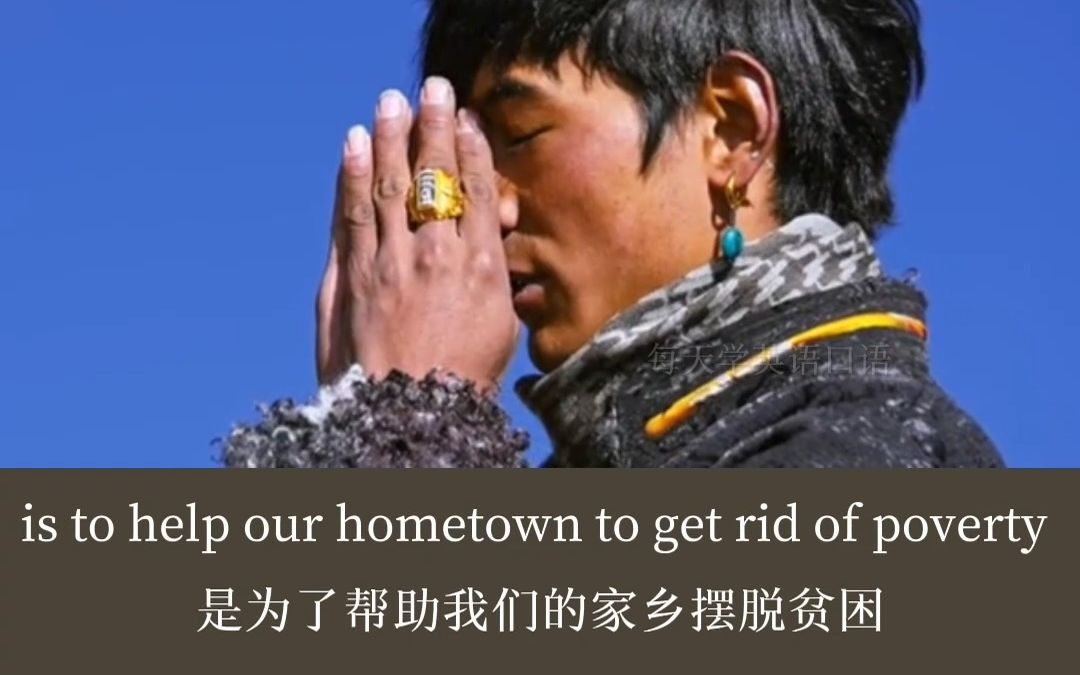 [图]【每日英语】I still believe the purpose is to help our hometown to get rid of poverty.