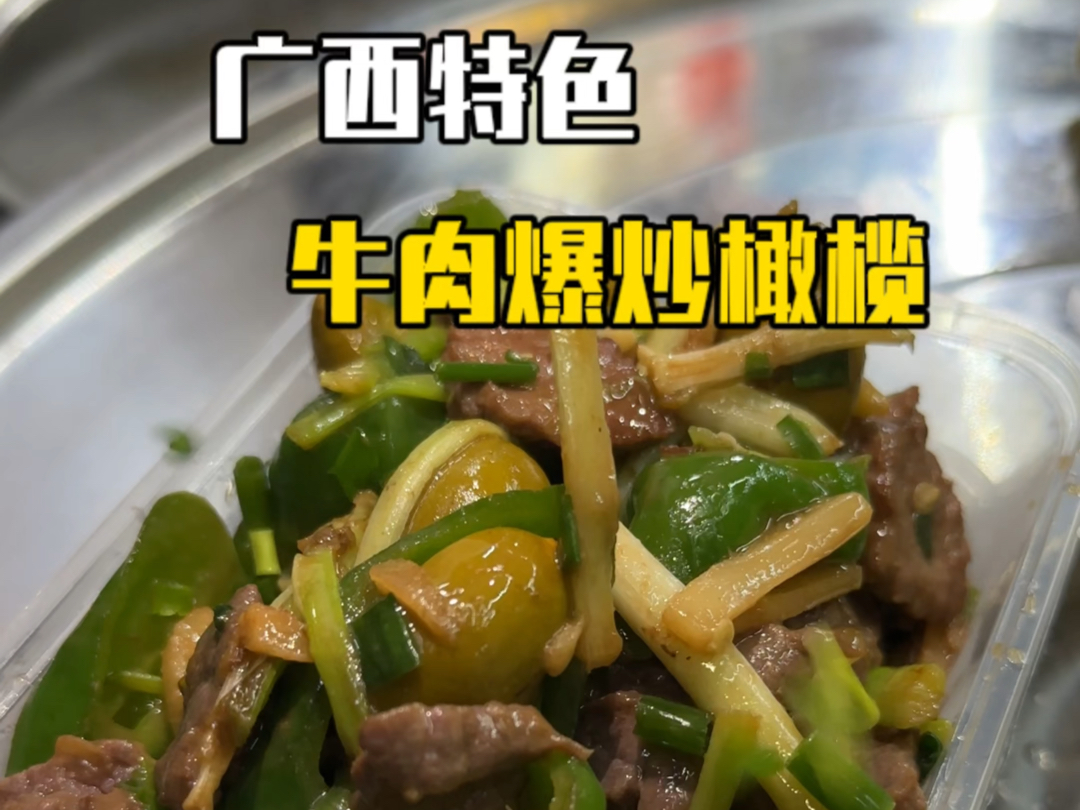 广西特色美食,牛肉爆炒橄榄你有吃过吗??哔哩哔哩bilibili