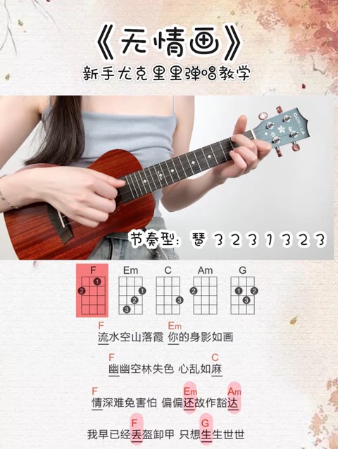 尤克里里新手弹唱《无情画》