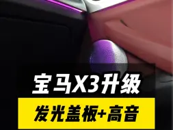 下载视频: 宝马X3升级发光盖板+4高音喇叭。