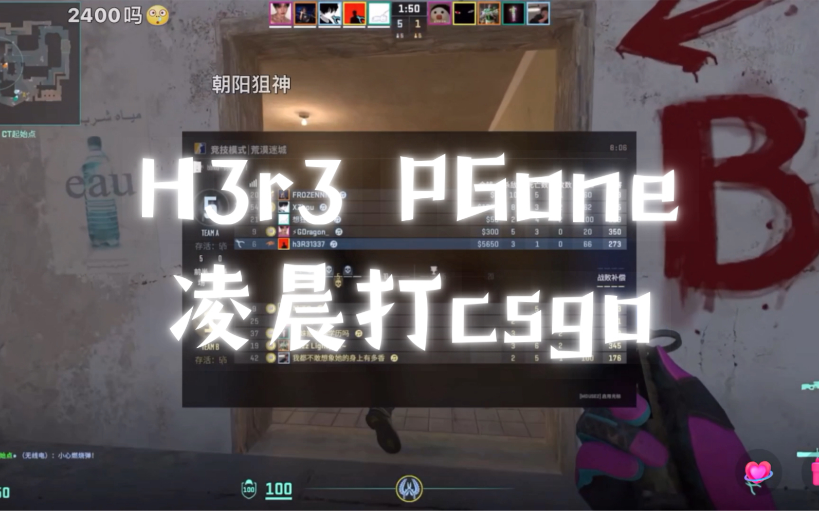 起猛了!h3r3 pgone凌晨打csgo实况(1)