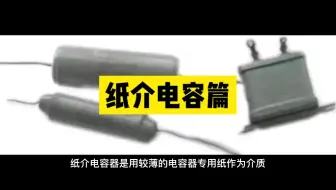 纸介电容篇