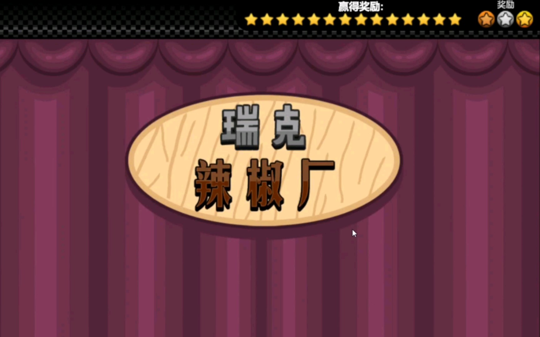 老爹饼干圣代店day94辣椒厂通关