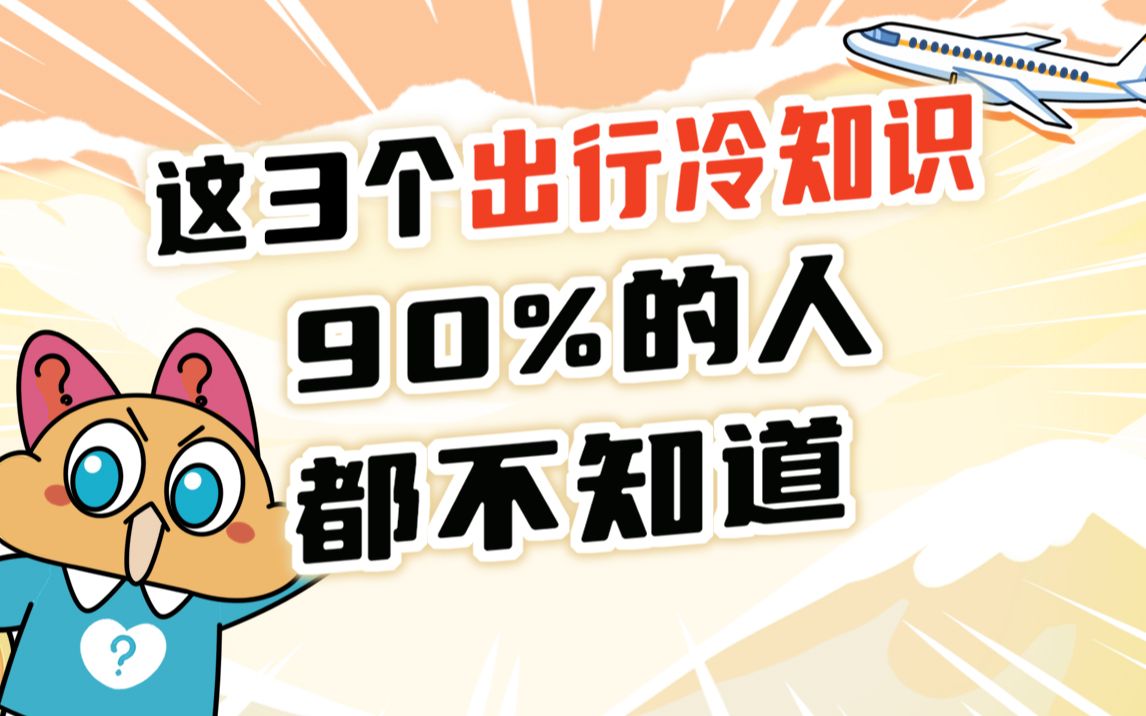 今日好奇:90%的人都不知道的出行冷知识!哔哩哔哩bilibili