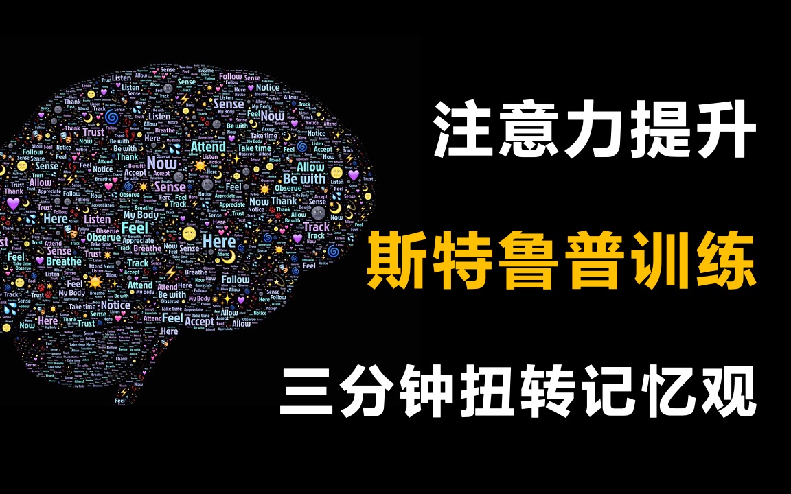 [图]注意力：少有人知的“斯特鲁普训练”，三分钟扭转记忆观，实现记忆力大突破！