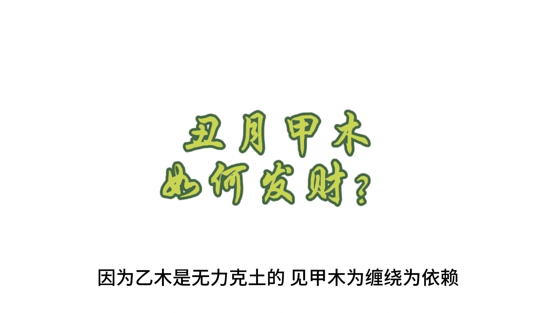 丑月的甲木,如何取用神,方能福贵?哔哩哔哩bilibili