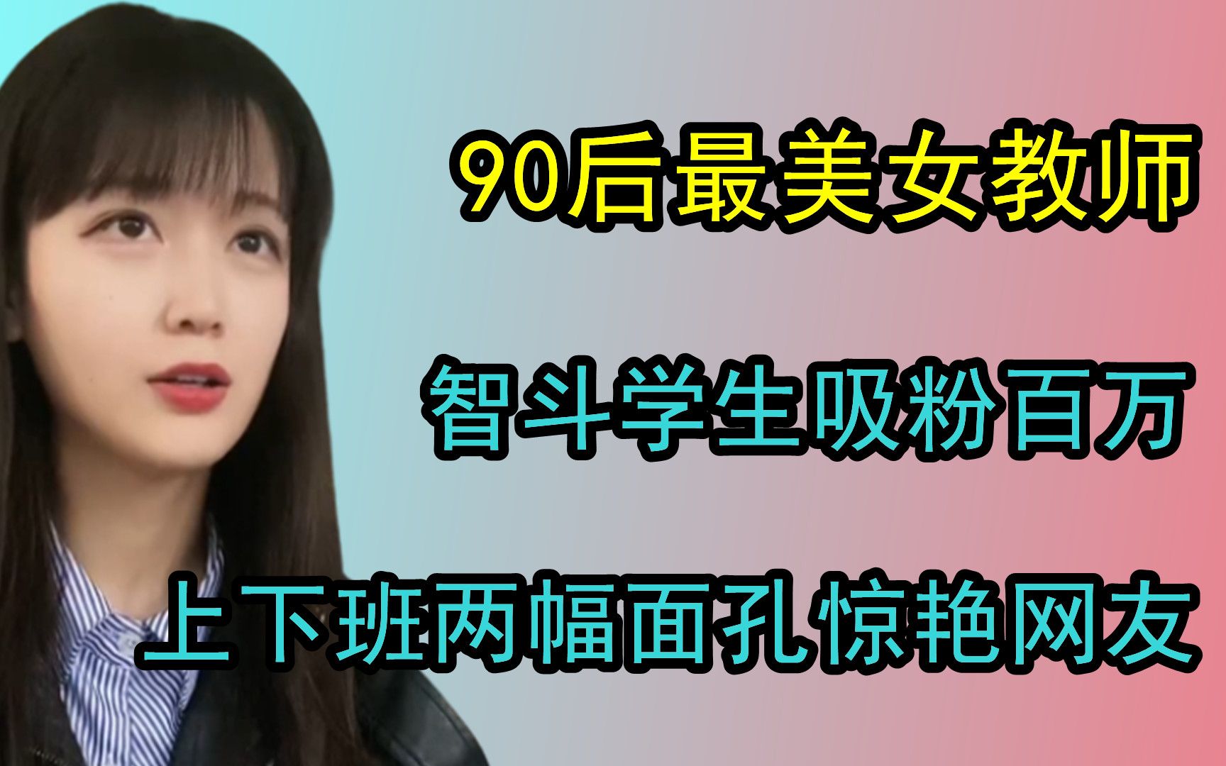 周老师:智斗学生吸粉百万,上下班两幅面孔,被质疑利用学生圈钱哔哩哔哩bilibili