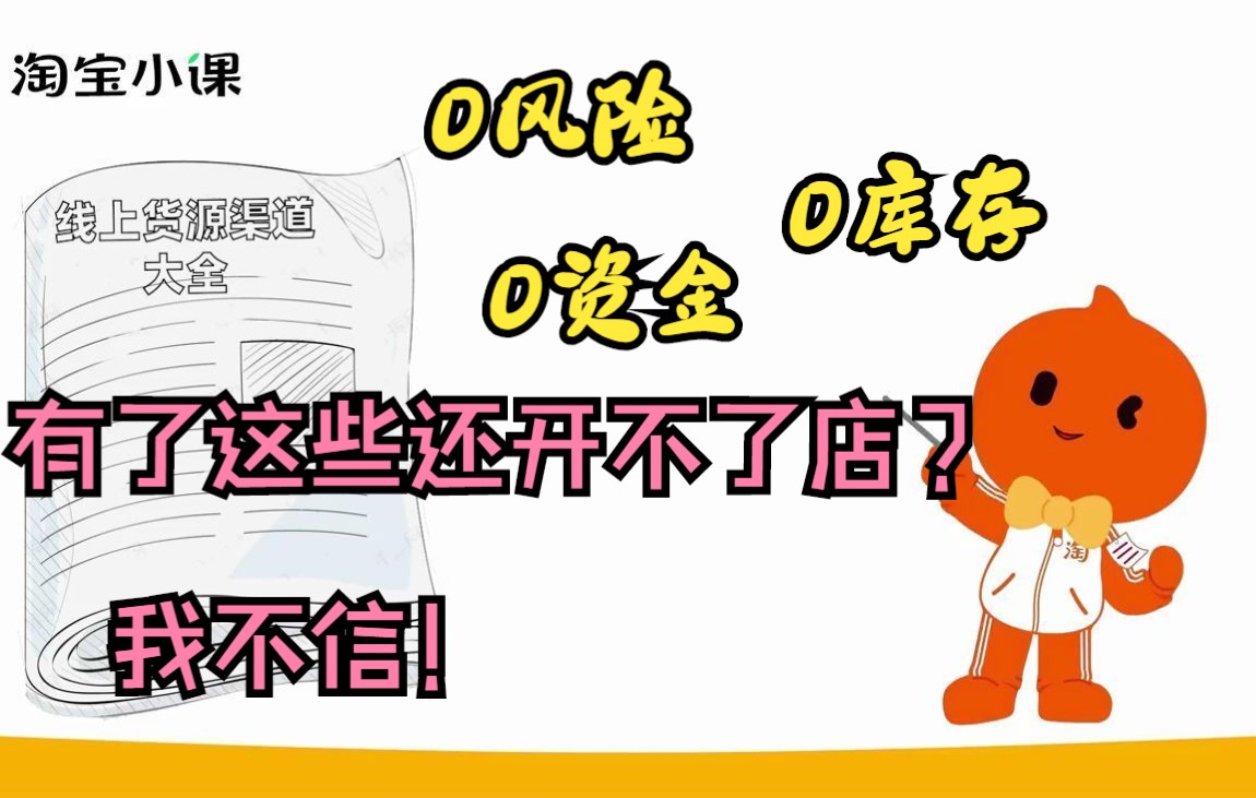 淘宝一件代发,教你如何找到0风险0库存0资金的线上供货渠道,有了这些还开不了店?我不信!哔哩哔哩bilibili