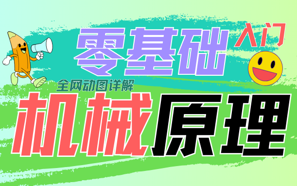 [图]2025机械原理考研零基础学习入门课程-动图展示+思维导图，超强讲解，节约时间，弯道超车！