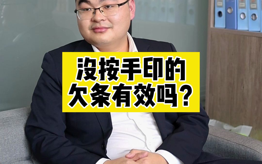 没按手印的欠条有效吗?哔哩哔哩bilibili