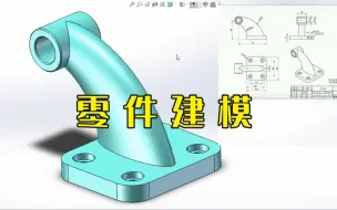 Download Video: solidworks基础练习题建模，小白必会