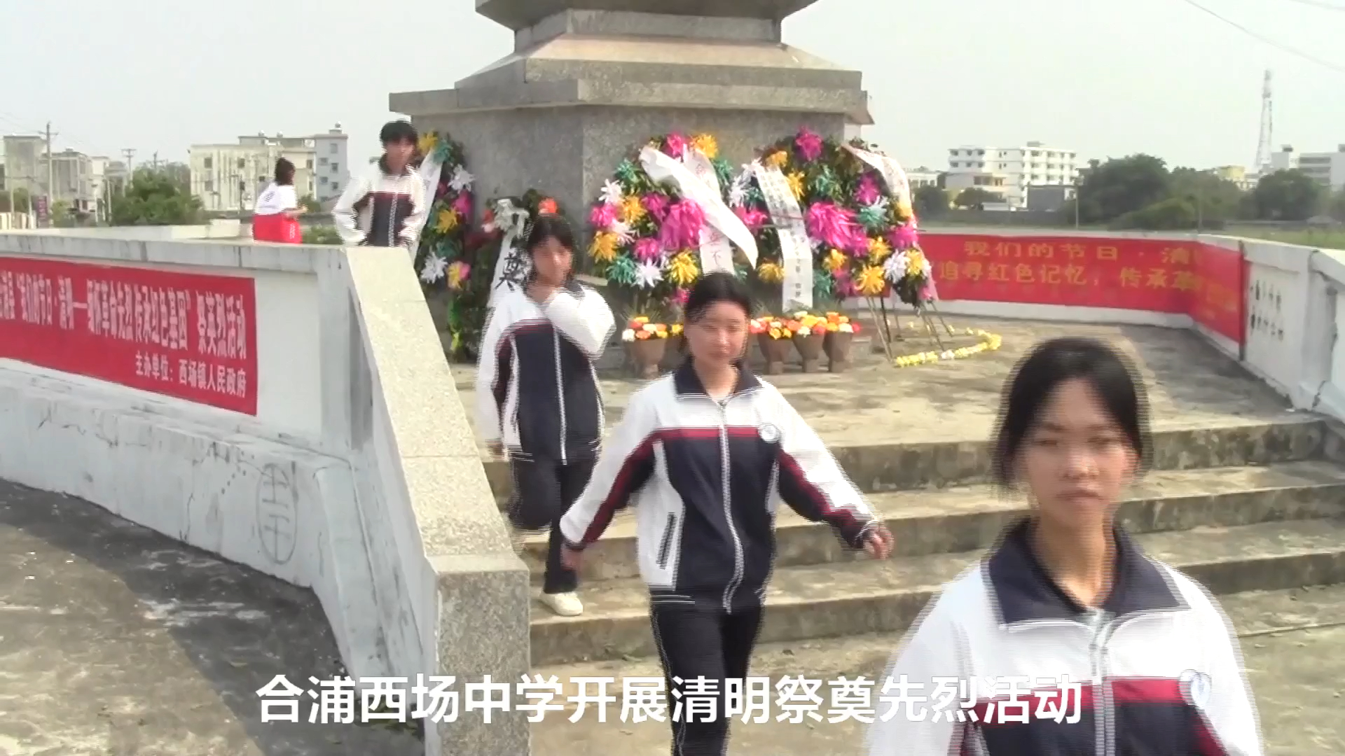 西场中学举行清明祭奠先烈活动