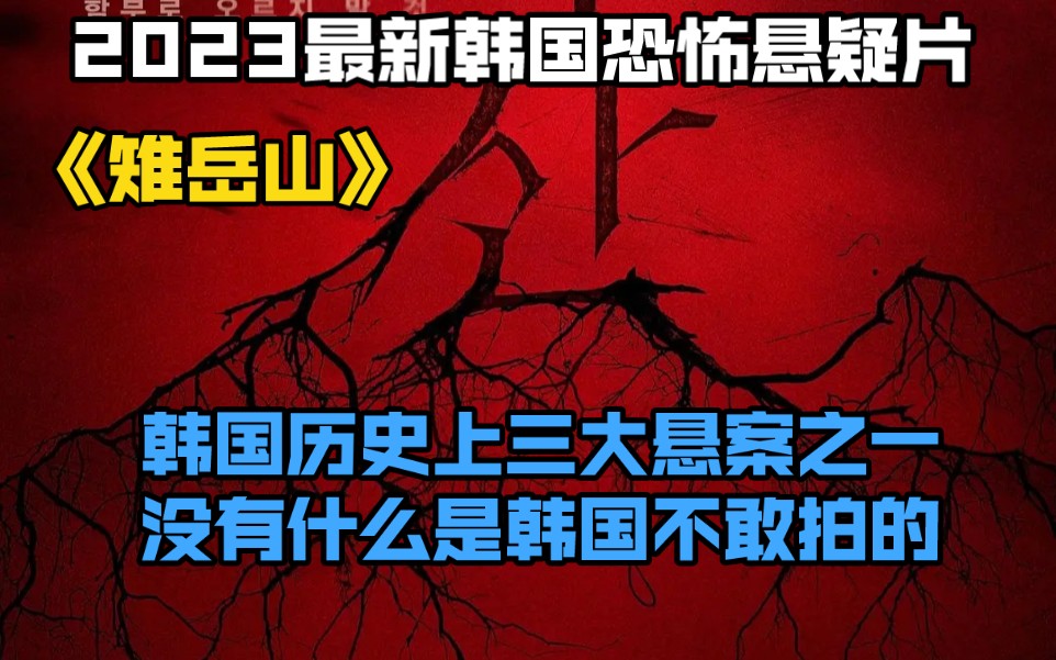 [图]2023最新韩国恐怖悬疑片《雉岳山》韩国历史上三大悬案之一。没有什么是韩国不敢拍的。