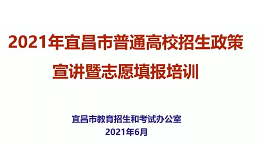 2021年宜昌市新高考志愿填报讲座 20210615哔哩哔哩bilibili