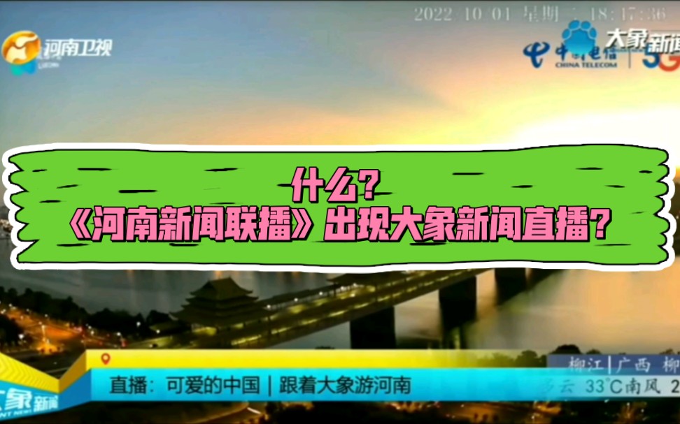 【播出事故】河南卫视《河南新闻联播》出现严重播出事故(2022.10.4)哔哩哔哩bilibili