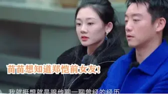 Télécharger la video: 苗苗凶郑恺问道：怎么就不能忘掉前女友，郑恺的回答让苗苗心碎