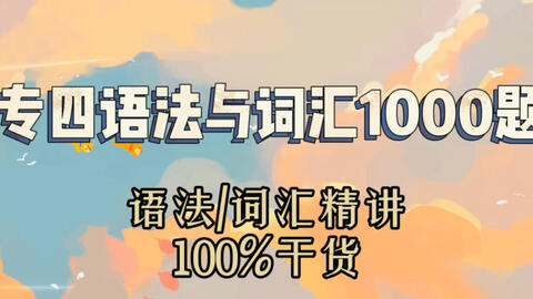 专四语法与词汇1000题 Test4 语法巩固 词汇精讲 100 干货 哔哩哔哩